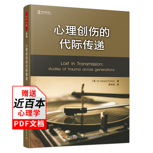 心理创伤的代际传递 美杰拉德·弗洛姆 精神分析师心理咨询从业人员心理咨询参考书 家庭教育儿童成长学引论案例解析入门诊断