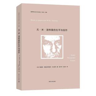 正版尤·米·洛特曼的生与创作9787305270093 鲍里斯·费奥多罗维奇·叶戈罗夫南京大学出版社传记  书籍