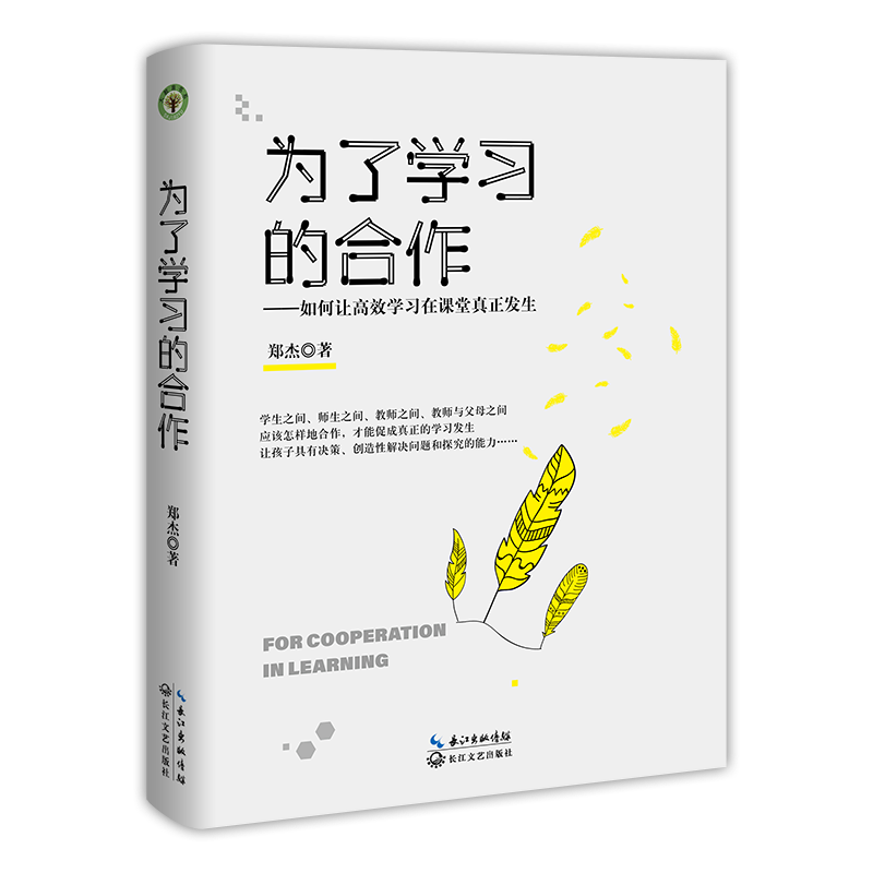 为了学习的合作大教育书系郑杰如何让学习在课堂发生怎样合作能促成的学习发生让孩子具有决策解决问题和探究能力