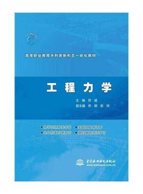 正版工程力学9787517094944 贺威中国水利水电出版社工业技术工程力学高等职业教育教材本书可作为高职院校水利水电建筑书籍