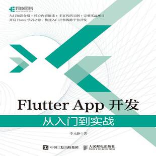正版Flutter App开发 从入门到实战9787115568755 李元静人民邮电出版社工业技术移动终端应用程序程序设计普通大众书籍