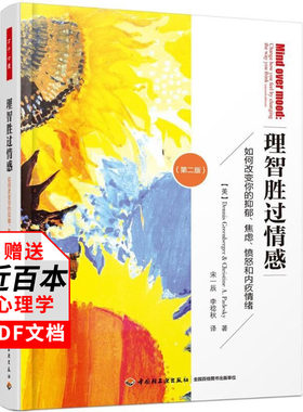 理智胜过情感如何改变你的抑郁焦虑愤怒和内疚情绪版 认知行为疗法抑郁质心理学书籍心理医生师培训指导书