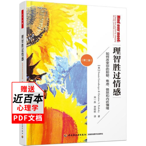 理智胜过情感如何改变你的抑郁焦虑愤怒和内疚情绪版 认知行为疗法抑郁质心理学书籍心理医生师培训指导书