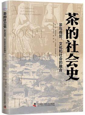正版茶的社会史:茶与商贸、文化和社会的融合:tea's influence on c9787504687388 简·佩蒂格鲁中国科学技术出版社菜谱美食  书籍