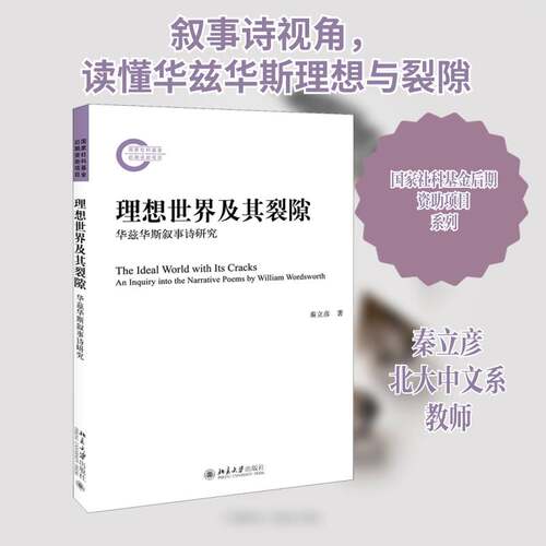 正版理想世界及其裂隙:华兹华斯叙事诗研究:an inquiry9787301317228 秦立彦北京大学出版社文学叙事诗诗歌研究英国代普通大众书籍