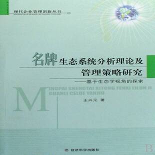 正版生态系统分析理论及管理策略研究:基于生态学视角的探索9787505867383 王兴元经济科学出版社自然科学质量管理研究人员书籍