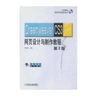 正版Dreamweaver CS3网页设计与制作教程9787111177685 申莉莉机械工业出版社计算机与网络网页制作工具高等教育教材青年书籍