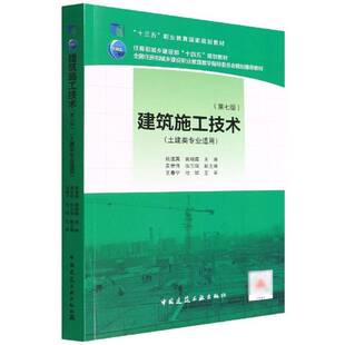 正版建筑施工技术9787112274635 姚谨英中国建筑工业出版社建筑 书籍