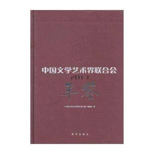 正版中国文学艺术界联合会年鉴9787516607312 《中国文学艺术界联合会年鉴》委新华出版社辞典与工具书知识产权法学教材英文 书籍