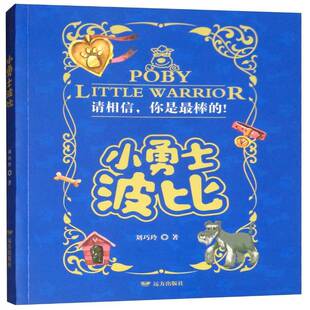 正版小勇士波比9787555511601 刘巧玲远方出版社儿童读物  书籍