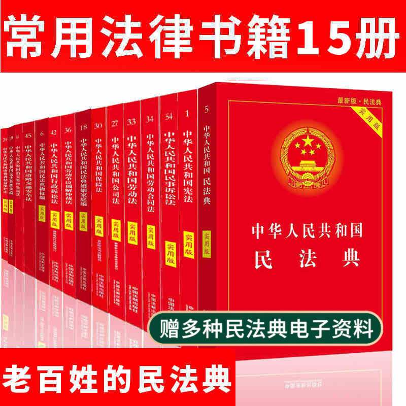 正版常用法律书籍全套15册中国法律大全2021民法典宪法劳动合同法劳动法公司法婚姻法保险法物权法道路交通法消费者权益保护法