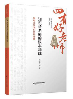 正版知识是老师的根本基础:做有扎实学识的好老师9787303301287 张东娇等北京师范大学出版社社会科学  书籍