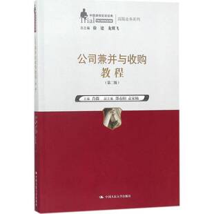 正版 肖微中国人民大学出版 社法律公司企业兼并中国教材 书籍 公司兼并与收购教程9787300251769