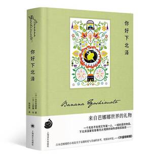 正版你好下北泽9787532791583 吉本芭娜娜上海译文出版社小说 书籍