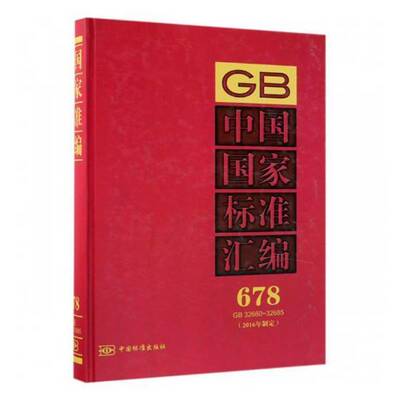正版中国国家标准汇编:2016年制定:678:GB 32660-326859787506688208 中国标准出版社中国标准出版社工业技术国家标准中国汇 书籍