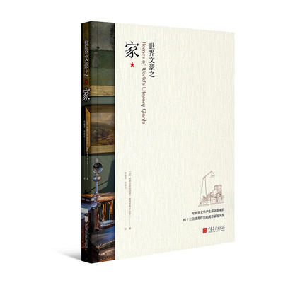 世界文豪之家（对世界文学产生深远影响的四十三位欧美作家的现存家屋风貌）