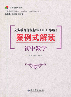 正版现货包邮 新课程标准 初中数学课程标准案例式解读 义务教育课程标准 2011年版 案例式解读 初中数学 杨九诠 教育科学出版社