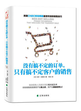 正版现货包邮 没有搞不定的订单，只有搞不定客户的销售 美国CNBC财经频道受欢迎的销售技巧 销售人员都在用的有效成交术