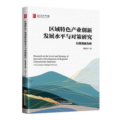 正版区域产业创新发展水与对策研究:以青海省为例:a case study of Qinghai province9787513681339 刘晓中国经济出版社经济  书籍