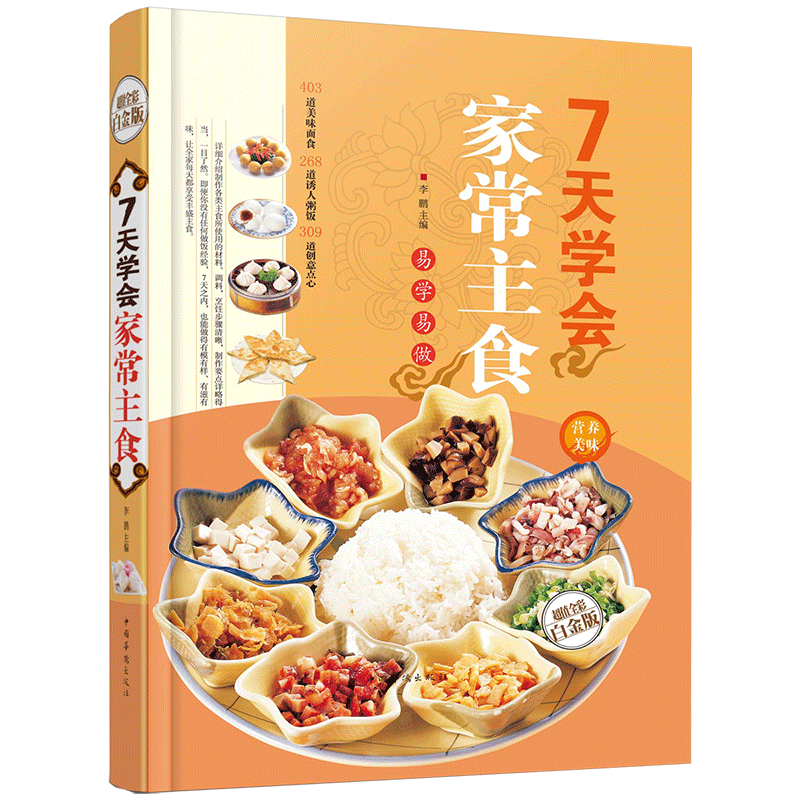 【48元選3本】 7天學會家常主食(金版) 涼拌腌制鹵煮炒熘燒燜蒸烤煎煲燴面食饅頭包子面條燉湯家常養生粥菜譜食譜營養早餐暢銷書籍