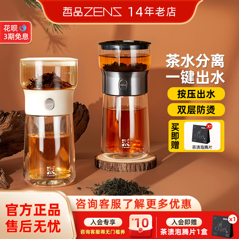 ZENS哲品派杯茶水分离杯旅行茶具