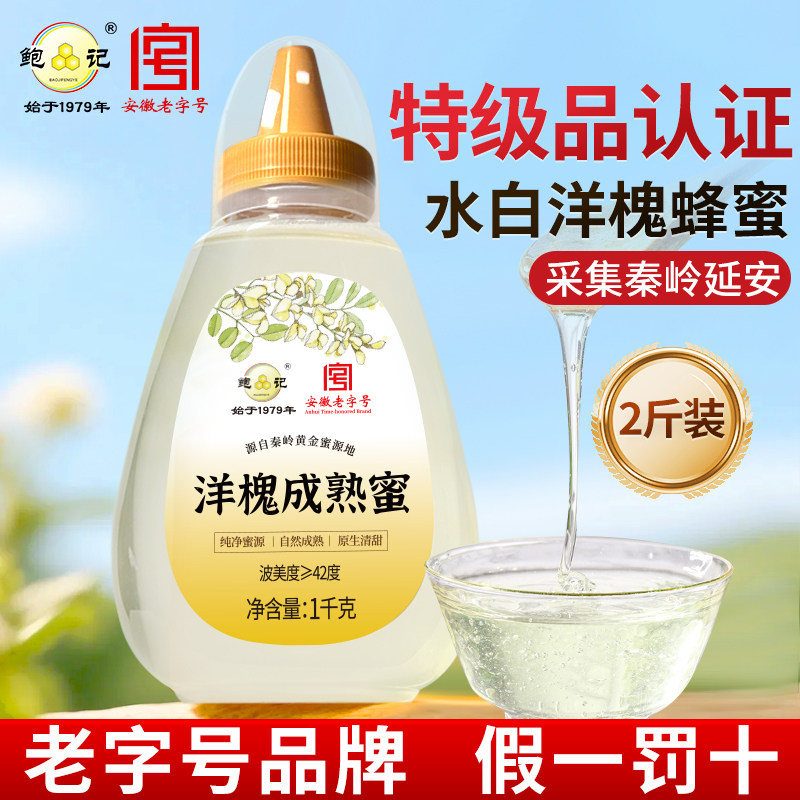 成熟洋槐蜂蜜特级品纯正天然野生土蜂蜜农家自产官方旗舰店正品