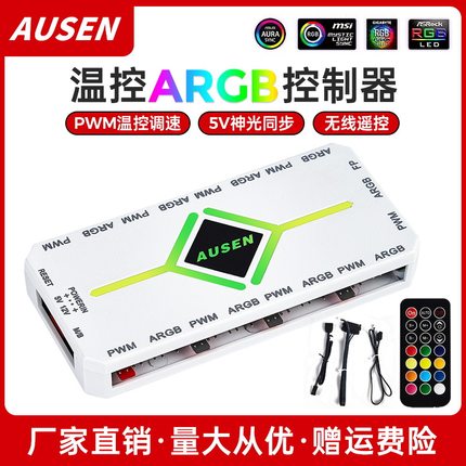 澳申ARGB控制器 PWM温控5V3针神光同步无线遥控 机箱风扇集线器