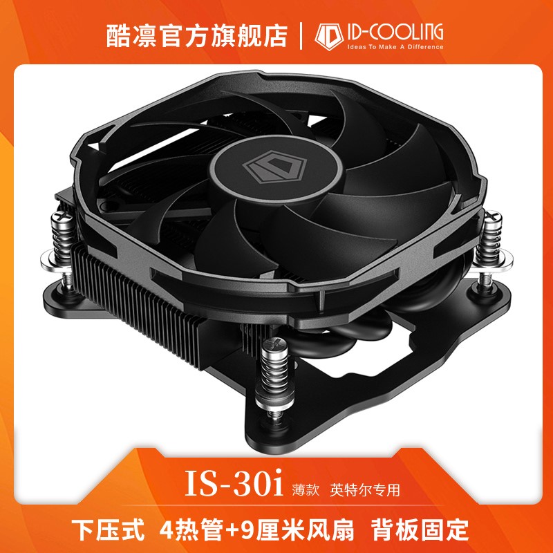 酷凛- IS30I双子座ITX多平台下压式温控四热管CPU散热器