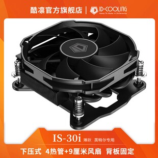 酷凛 温控四热管CPU散热器 IS30I双子座ITX多平台下压式