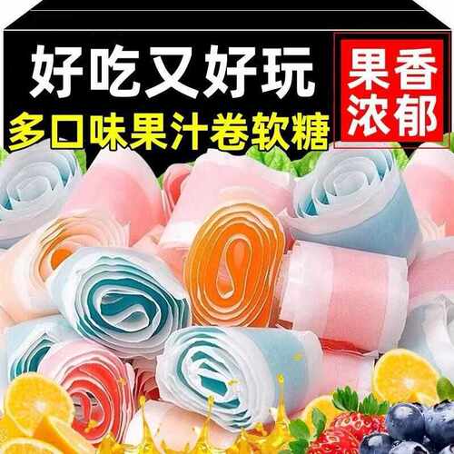果汁卷软糖缤纷水果味纸卷糖果C