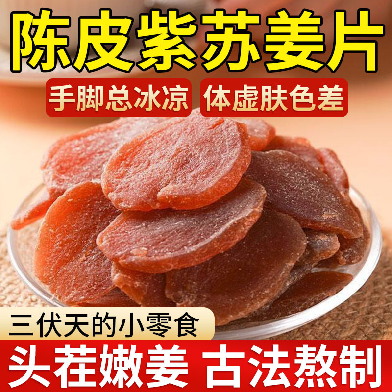 【三伏天零食】陈皮紫苏乌姜片农家手工新鲜红黑糖姜片泡茶即食
