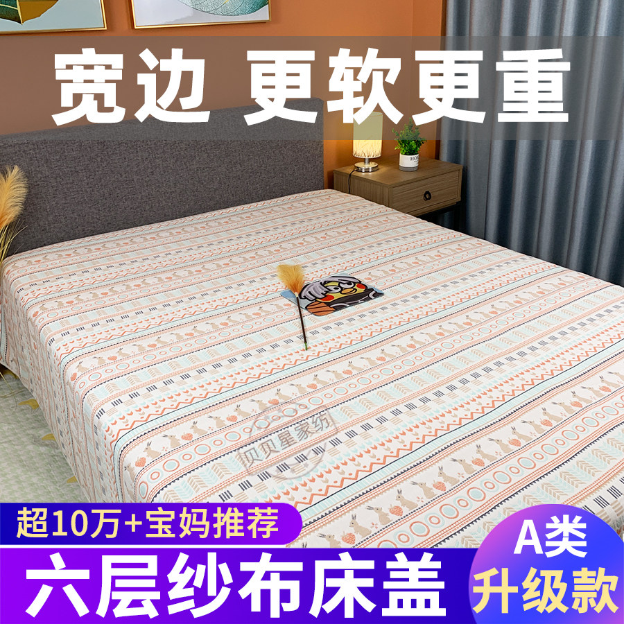 宽边加厚六层纯棉纱布床盖软席床单单件纯棉单人双人学生大炕床单
