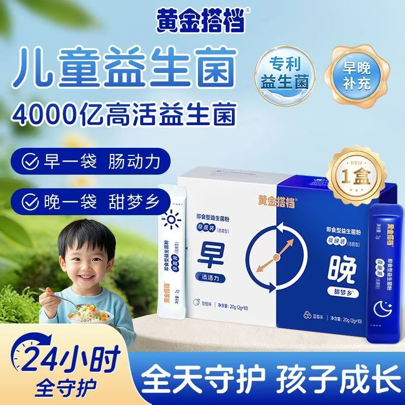 黄金搭档早晚即食益生菌粉20袋