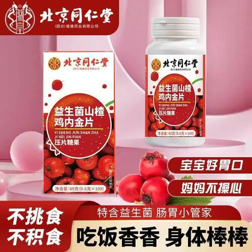 【到26年9月】北京同仁堂益生菌山楂鸡内金片【100粒/盒】