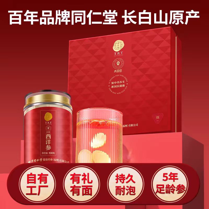 【到26年12月】北京同仁堂西洋参礼盒3号圆片【100g*2罐】