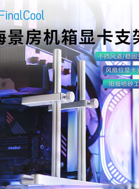寒彻海景房机箱显卡支架4080Ti支撑架12CM风扇固定显卡防变形托架