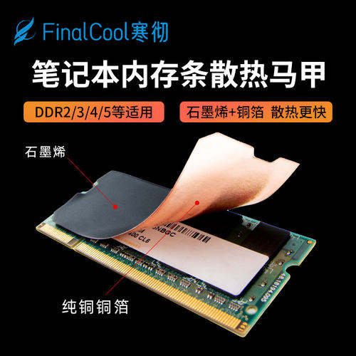 寒彻笔记本内存石墨烯散热片