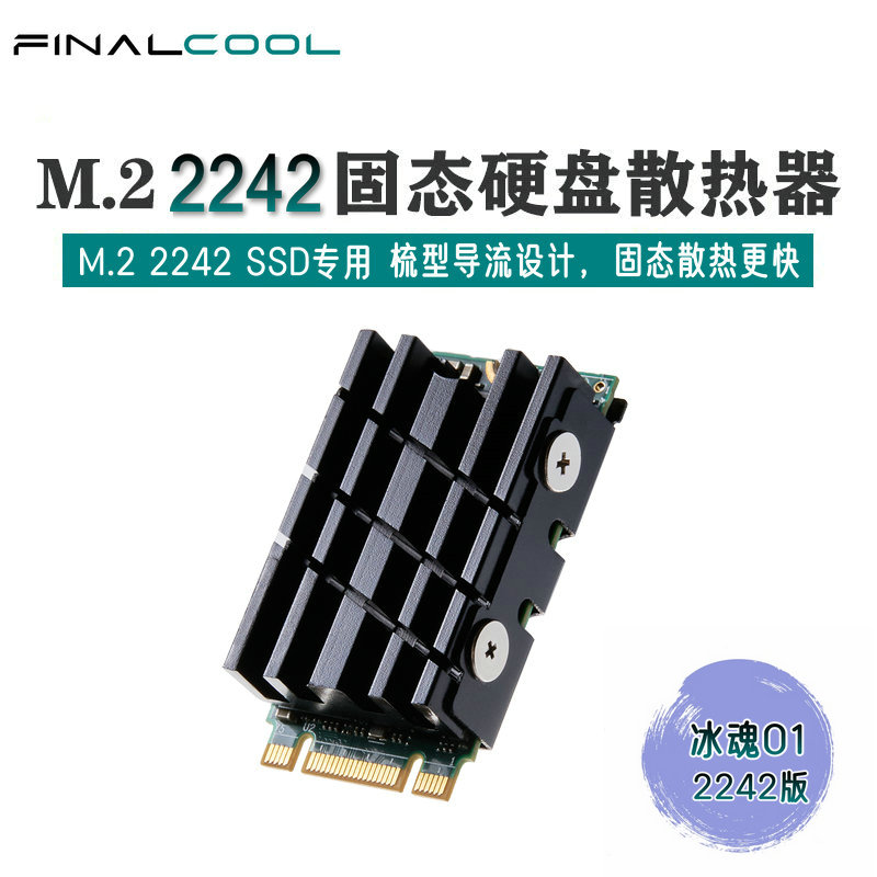 寒彻M.22242NVMe固态硬盘散热片