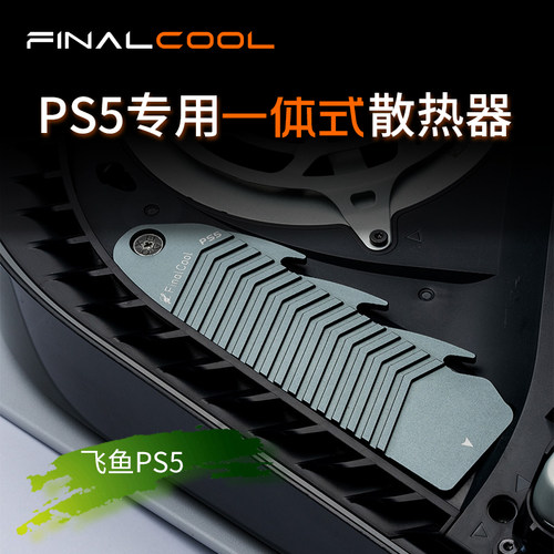 飞鱼PS5游戏机专用散热器寒彻