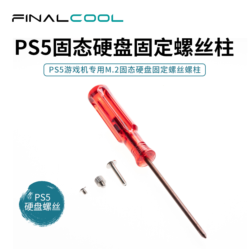 PS5硬盘位固定螺丝柱螺丝 M.2固态SSD主机柱子 M.2螺丝螺丝刀