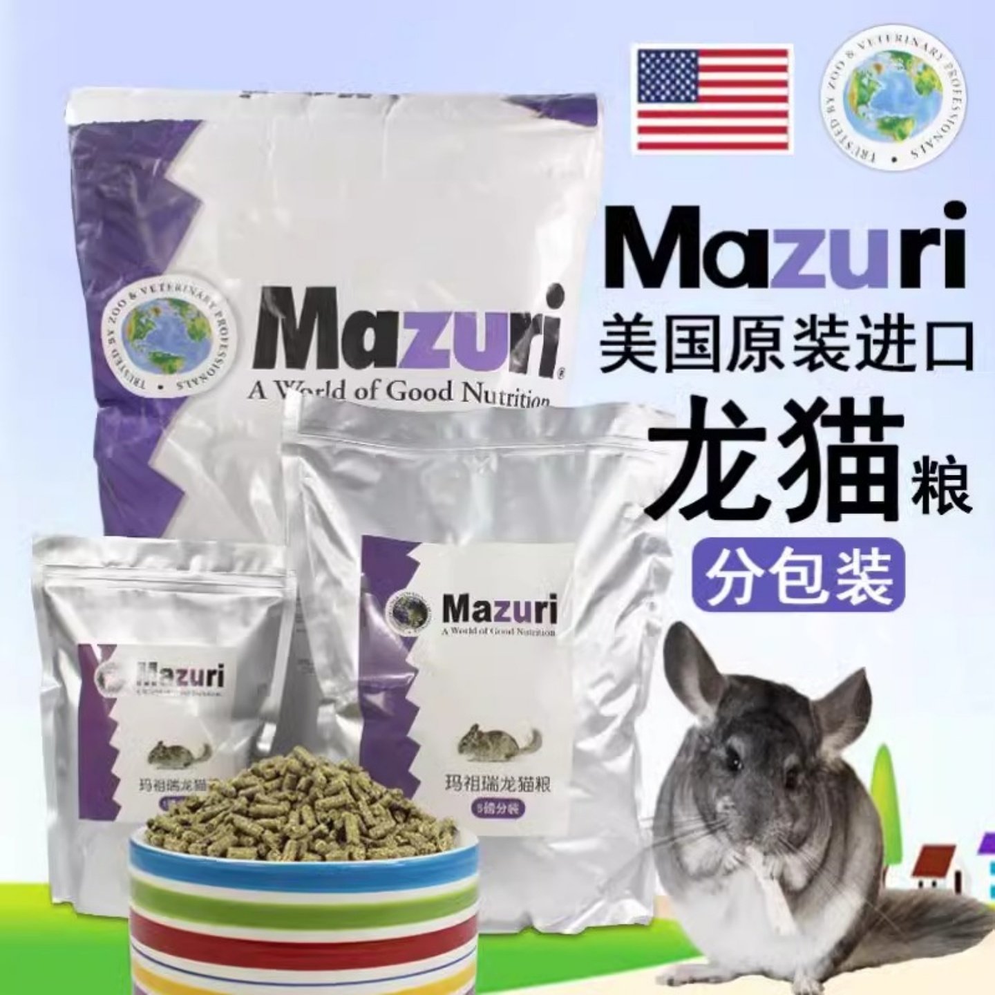 包邮！美国Mazuri马祖瑞龙猫粮25磅&库存破包分装5磅2磅1磅马粮