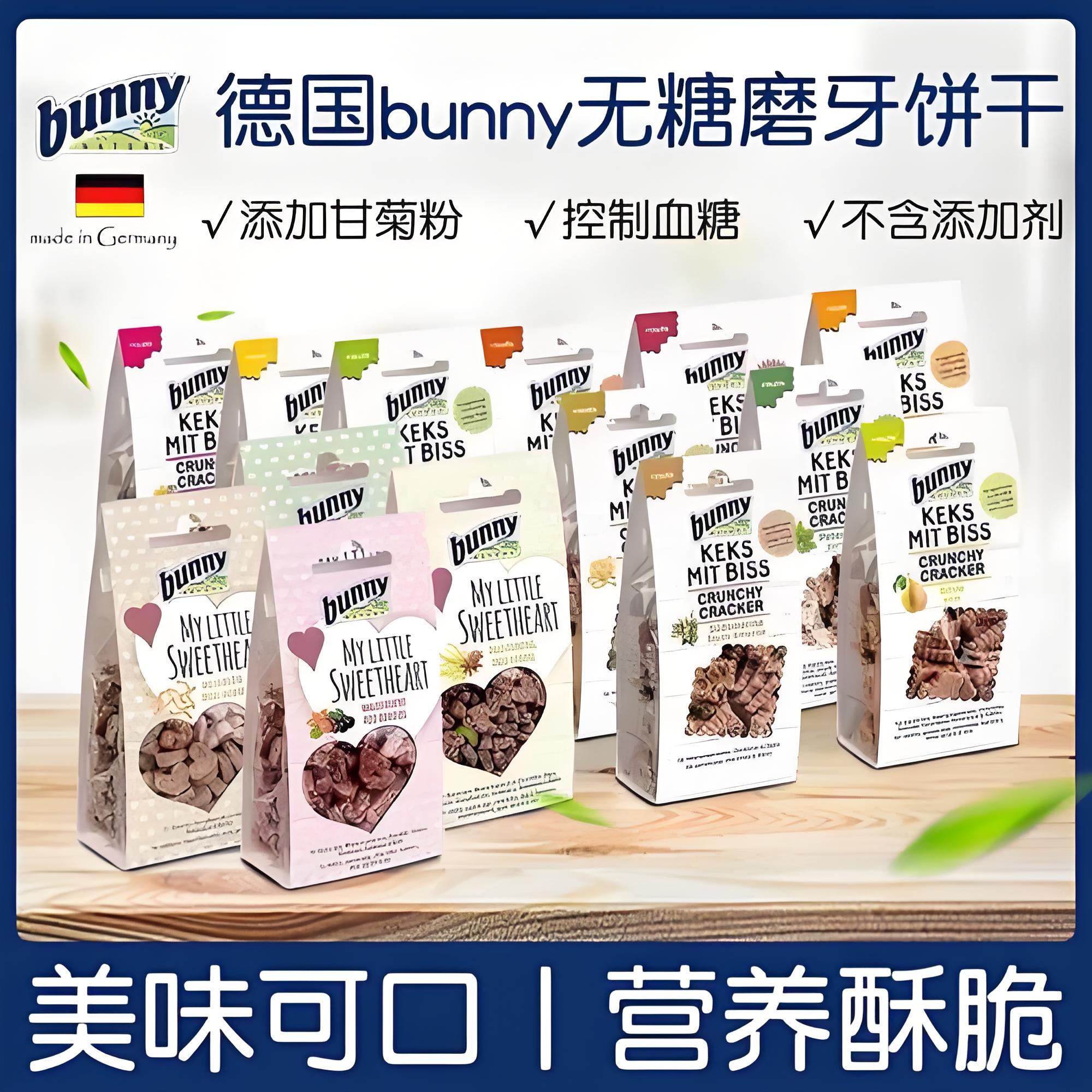 德国Bunny磨牙小饼各种味道 兔兔龙猫仓鼠熊零食50g整包/4枚试吃