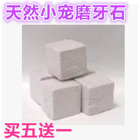 兔子 豚鼠 龙猫 仓鼠天然火山岩矿物磨牙石正方体磨牙石 买5送1