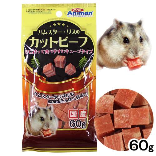日本 Minianiman仓鼠零食 美味牛肉粒5颗试吃