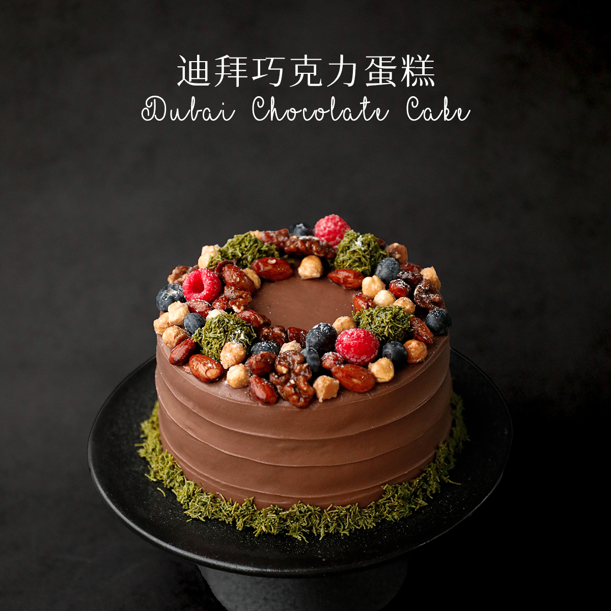 Lithe淡糕来了迪拜巧克力  动物奶油 生日蛋糕重庆配送