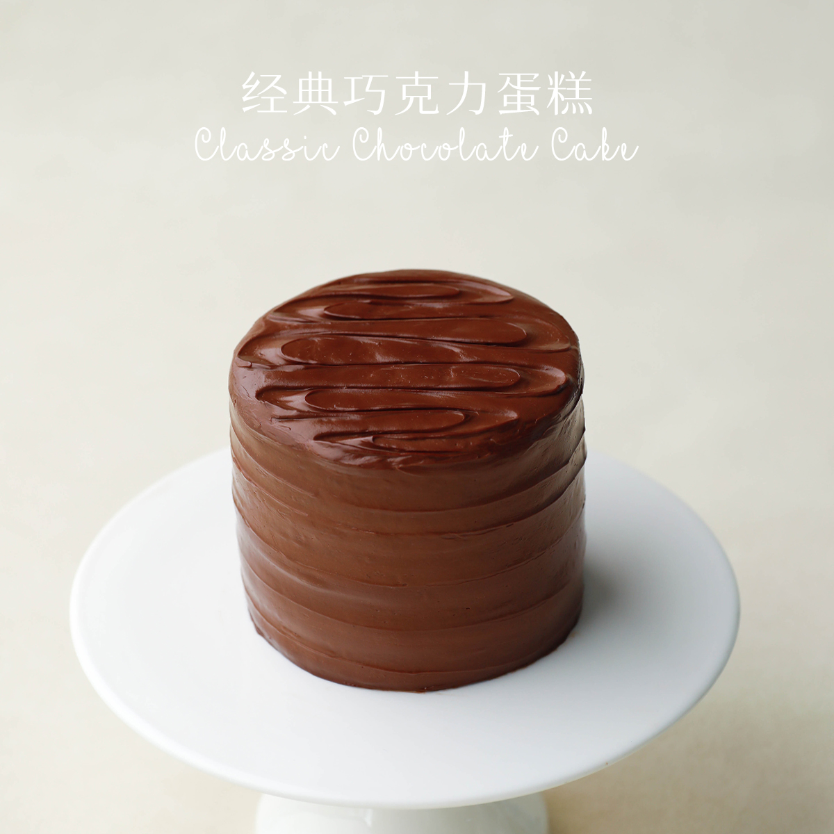 4英寸加高经典巧克力蛋糕 重庆生日蛋糕