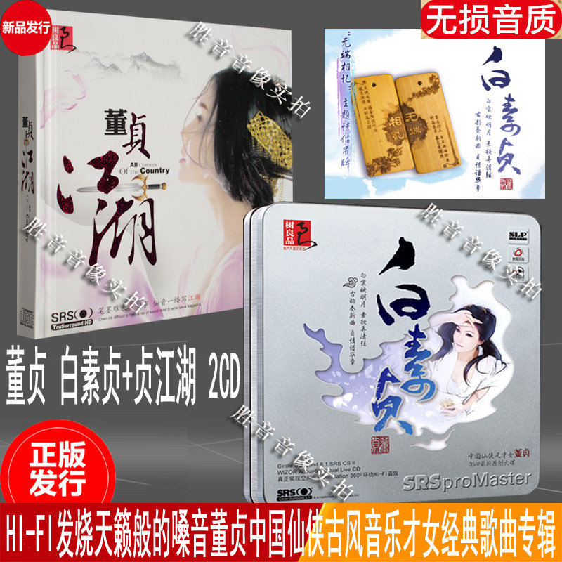正版 董贞 贞江湖 白素贞 中国仙侠风古风音乐歌曲专辑 汽车载2cd