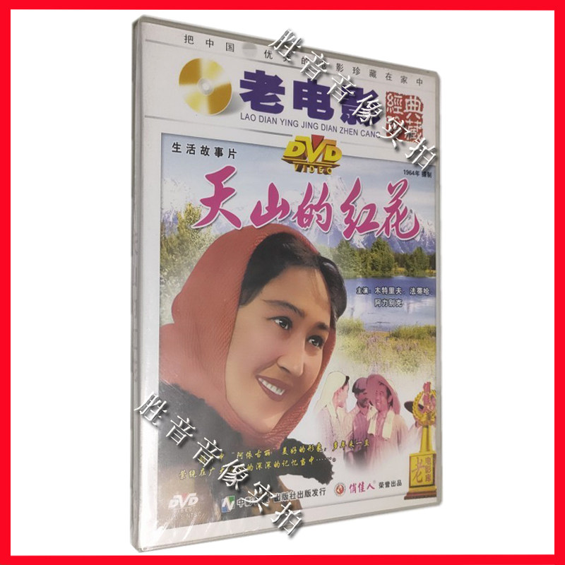 正版俏佳人经典老电影 天山的红花 1dvd 木特里夫 法蒂哈阿力别克