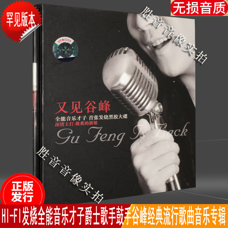 正版发烧音乐才子爵士歌手鼓手谷峰 又见谷峰经典歌曲专辑黑胶1cd