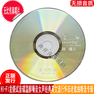 正版 英文老歌曲汽车载CD HIFI发烧女声试音碟陈曦昨日重现欧美经典